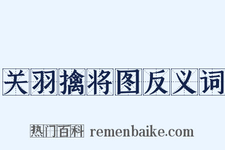 关羽擒将图反义词是什么意思的图片